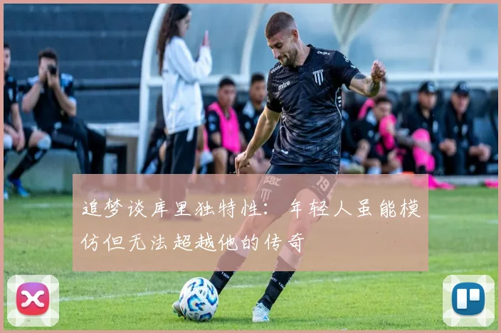 追梦谈库里独特性：年轻人虽能模仿但无法超越他的传奇