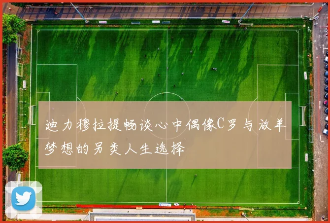 迪力穆拉提畅谈心中偶像C罗与放羊梦想的另类人生选择