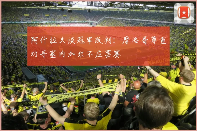 阿什拉夫谈冠军改判：摩洛哥尊重对手塞内加尔不应罢赛