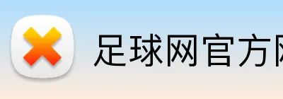 足球网官方网站 Logo